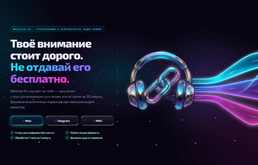 Whistler AI веб-версия — онлайн транскрибация и суммаризация